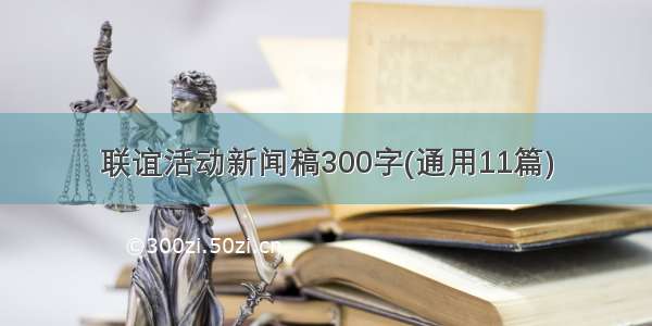 联谊活动新闻稿300字(通用11篇)