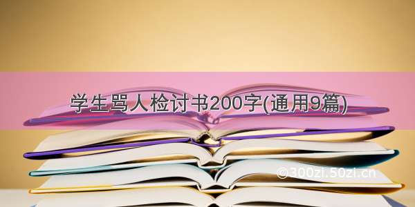 学生骂人检讨书200字(通用9篇)