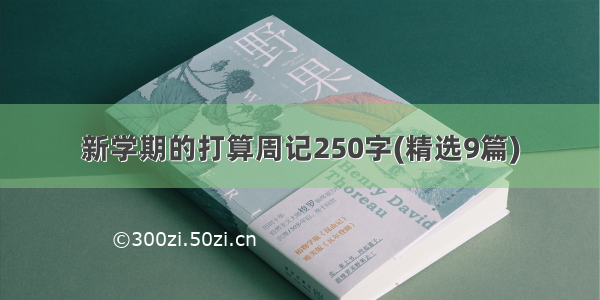 新学期的打算周记250字(精选9篇)