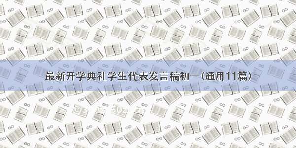 最新开学典礼学生代表发言稿初一(通用11篇)