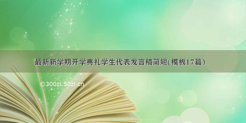 最新新学期开学典礼学生代表发言稿简短(模板17篇)