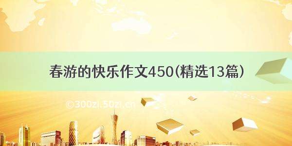 春游的快乐作文450(精选13篇)