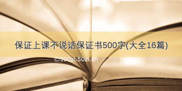 保证上课不说话保证书500字(大全16篇)