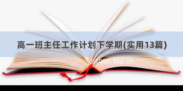 高一班主任工作计划下学期(实用13篇)