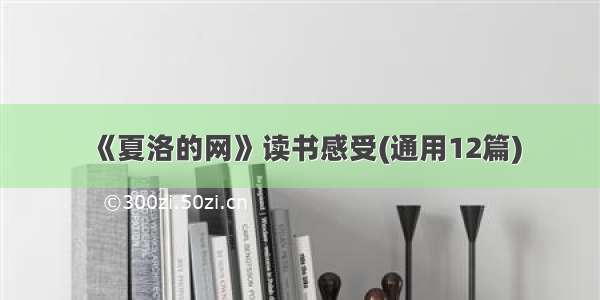 《夏洛的网》读书感受(通用12篇)