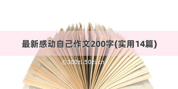 最新感动自己作文200字(实用14篇)