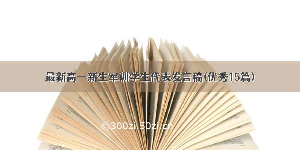 最新高一新生军训学生代表发言稿(优秀15篇)