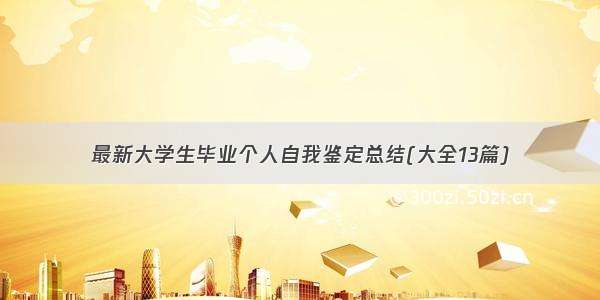 最新大学生毕业个人自我鉴定总结(大全13篇)