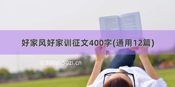 好家风好家训征文400字(通用12篇)