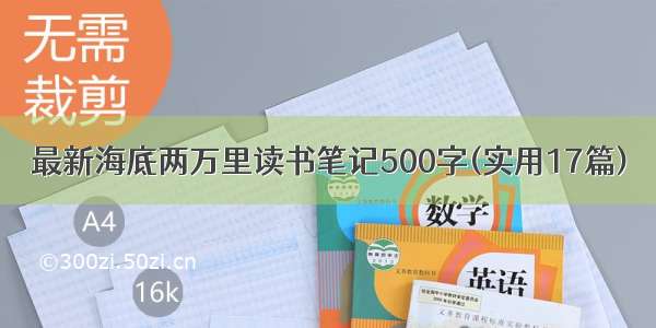 最新海底两万里读书笔记500字(实用17篇)