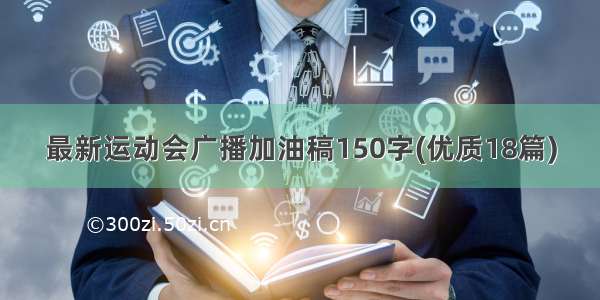 最新运动会广播加油稿150字(优质18篇)