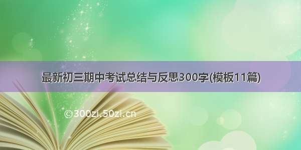 最新初三期中考试总结与反思300字(模板11篇)