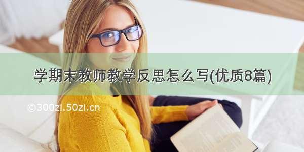 学期末教师教学反思怎么写(优质8篇)