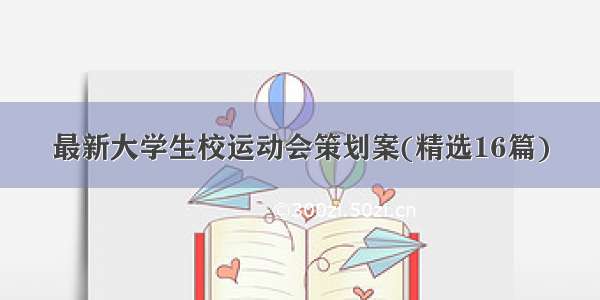 最新大学生校运动会策划案(精选16篇)