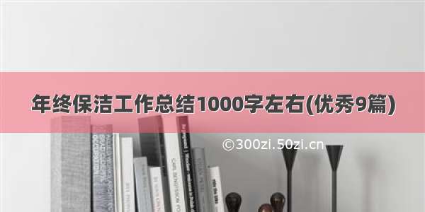 年终保洁工作总结1000字左右(优秀9篇)