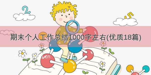 期末个人工作总结1000字左右(优质18篇)