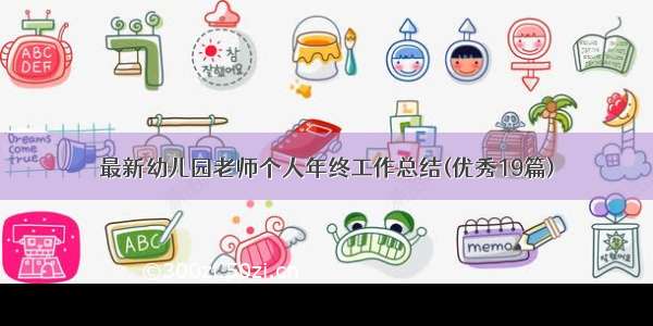 最新幼儿园老师个人年终工作总结(优秀19篇)