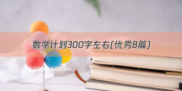 数学计划300字左右(优秀8篇)