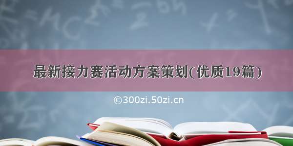 最新接力赛活动方案策划(优质19篇)