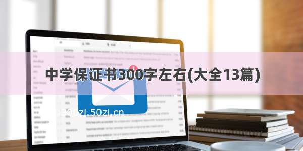 中学保证书300字左右(大全13篇)