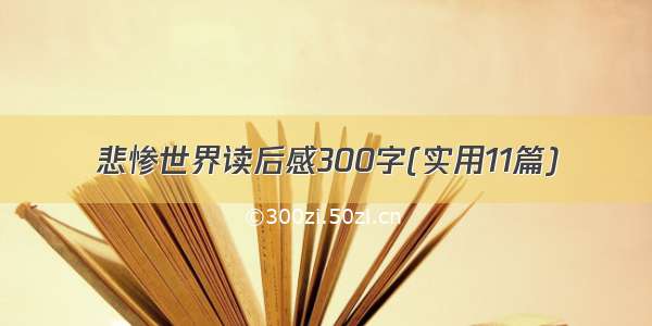 悲惨世界读后感300字(实用11篇)