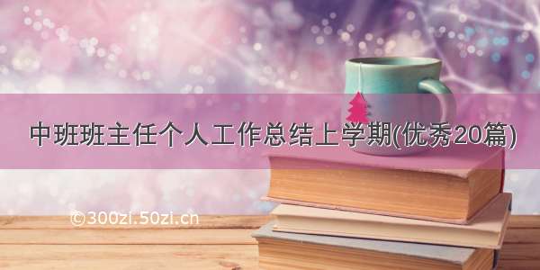 中班班主任个人工作总结上学期(优秀20篇)