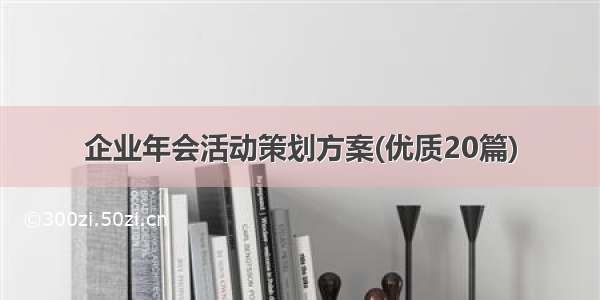 企业年会活动策划方案(优质20篇)