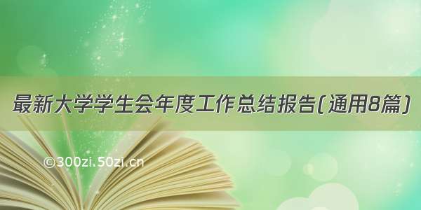 最新大学学生会年度工作总结报告(通用8篇)