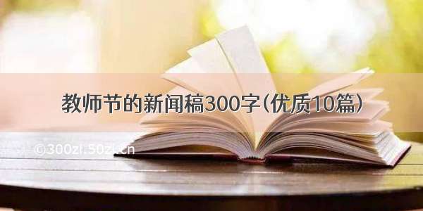 教师节的新闻稿300字(优质10篇)