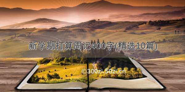 新学期打算周记400字(精选10篇)