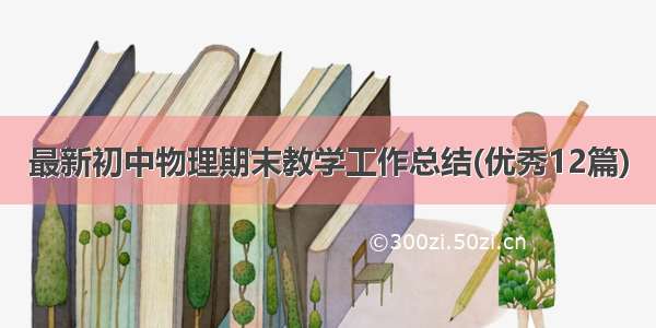 最新初中物理期末教学工作总结(优秀12篇)