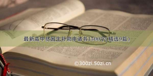 最新高中贫困生补助申请书1500字(精选9篇)