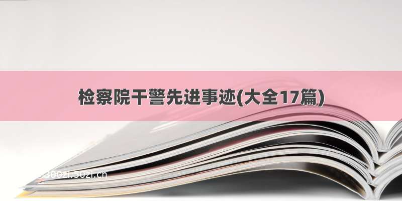 检察院干警先进事迹(大全17篇)