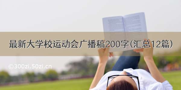 最新大学校运动会广播稿200字(汇总12篇)