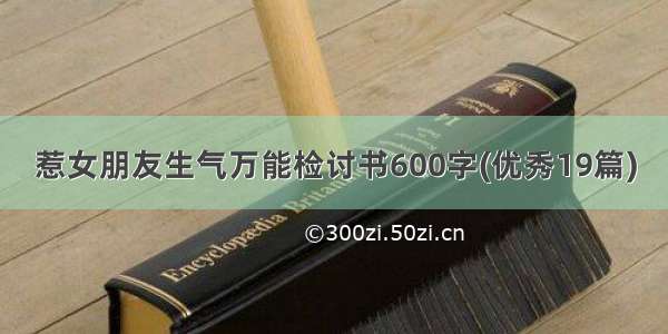 惹女朋友生气万能检讨书600字(优秀19篇)