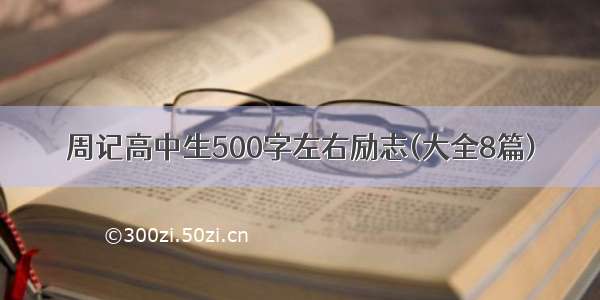 周记高中生500字左右励志(大全8篇)