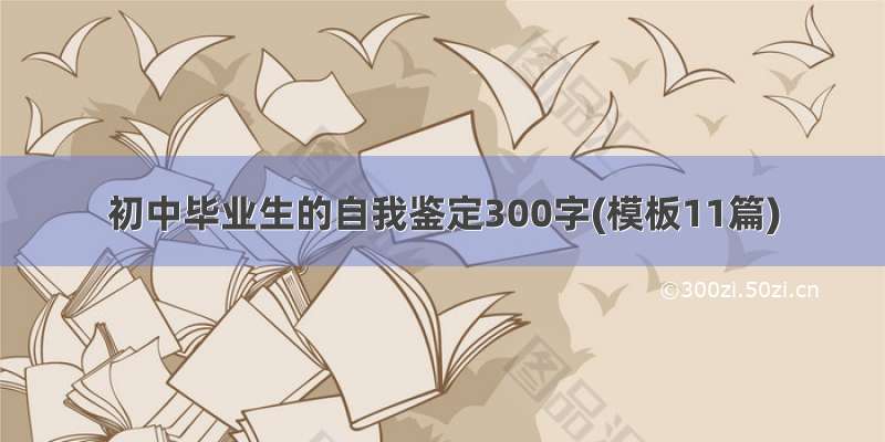 初中毕业生的自我鉴定300字(模板11篇)