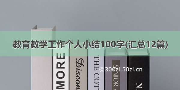 教育教学工作个人小结100字(汇总12篇)