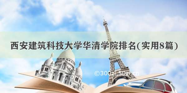 西安建筑科技大学华清学院排名(实用8篇)