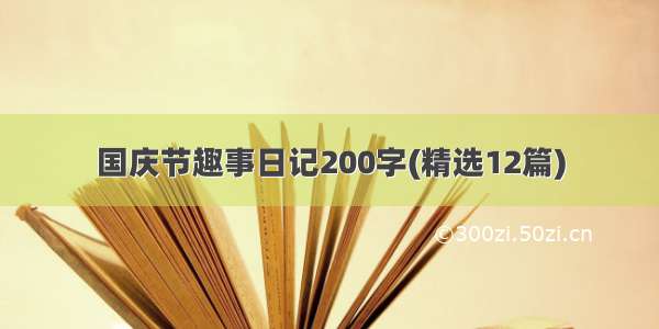 国庆节趣事日记200字(精选12篇)