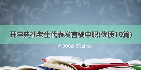 开学典礼老生代表发言稿中职(优质10篇)