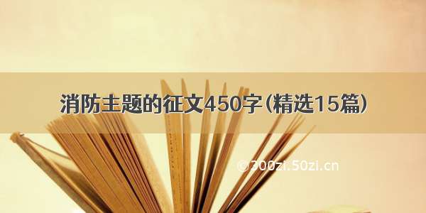 消防主题的征文450字(精选15篇)