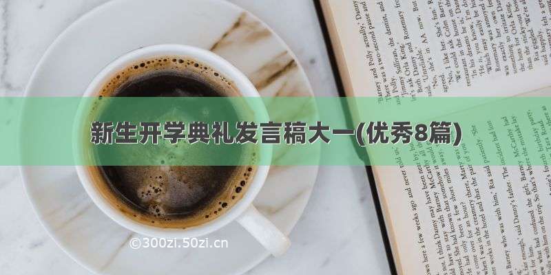 新生开学典礼发言稿大一(优秀8篇)