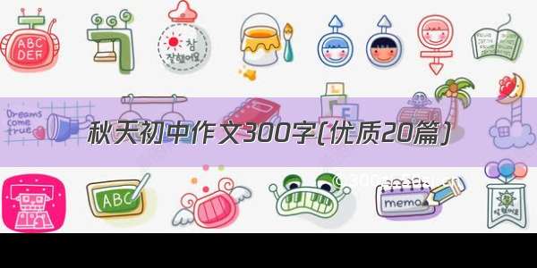 秋天初中作文300字(优质20篇)