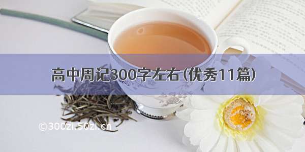 高中周记300字左右(优秀11篇)