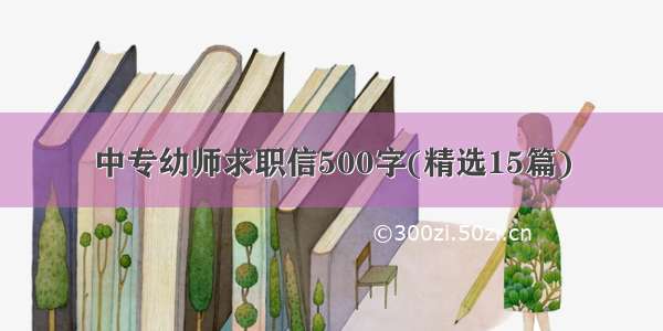 中专幼师求职信500字(精选15篇)