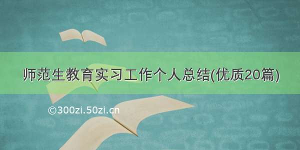 师范生教育实习工作个人总结(优质20篇)