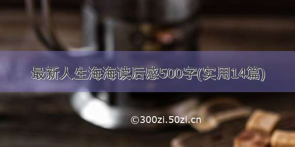 最新人生海海读后感500字(实用14篇)