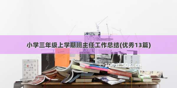 小学三年级上学期班主任工作总结(优秀13篇)