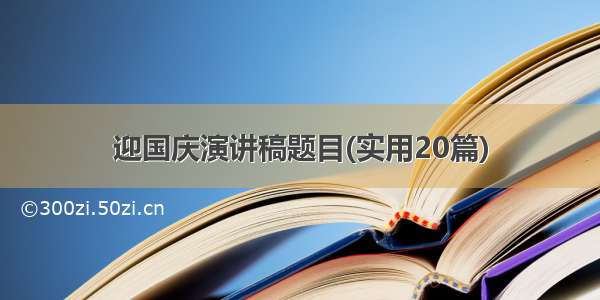 迎国庆演讲稿题目(实用20篇)